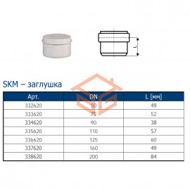 Заглушка PP-MD бесшумная светло-серая Skolan Safe SKM Дн 78 (DN75) б/нап Ostendorf 333620